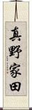 真野家田 Scroll