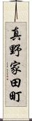 真野家田町 Scroll