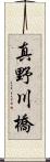 真野川橋 Scroll