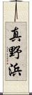 真野浜 Scroll
