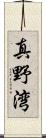 真野湾 Scroll