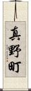 真野町 Scroll