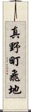 真野町飛地 Scroll