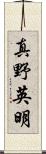 真野英明 Scroll