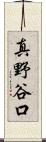 真野谷口 Scroll