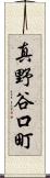 真野谷口町 Scroll