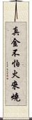 真金不怕火來燒 Scroll
