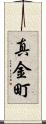 真金町 Scroll
