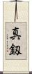 真釼 Scroll