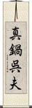 真鍋呉夫 Scroll