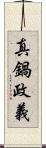 真鍋政義 Scroll