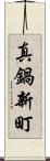 真鍋新町 Scroll