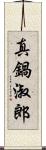 真鍋淑郎 Scroll