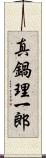 真鍋理一郎 Scroll