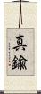 真鍮 Scroll