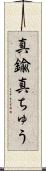 真鍮 Scroll