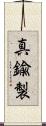 真鍮製 Scroll