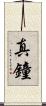 真鐘 Scroll