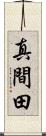 真間田 Scroll