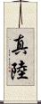 真陸 Scroll