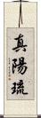 真陽琉 Scroll