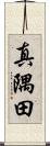 真隅田 Scroll