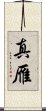 真雁 Scroll