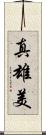 真雄美 Scroll