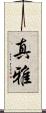 真雅 Scroll