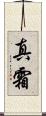 真霜 Scroll