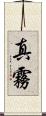 真霧 Scroll