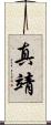 真靖 Scroll