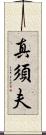 真須夫 Scroll