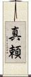 真頼 Scroll