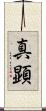 真顕 Scroll