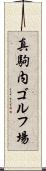 真駒内ゴルフ場 Scroll