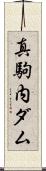 真駒内ダム Scroll