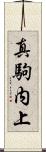 真駒内上 Scroll