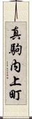 真駒内上町 Scroll