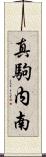 真駒内南 Scroll