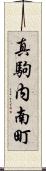 真駒内南町 Scroll