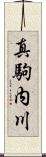 真駒内川 Scroll
