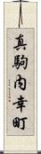 真駒内幸町 Scroll