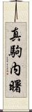 真駒内曙 Scroll