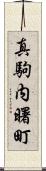 真駒内曙町 Scroll