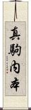 真駒内本 Scroll