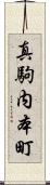 真駒内本町 Scroll