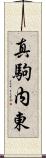 真駒内東 Scroll