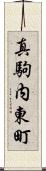 真駒内東町 Scroll