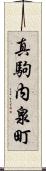真駒内泉町 Scroll